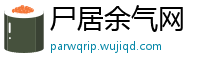 尸居余气网